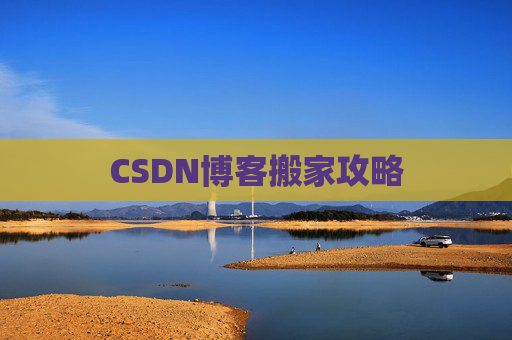 CSDN博客搬家攻略
