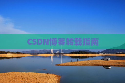 CSDN博客转载指南