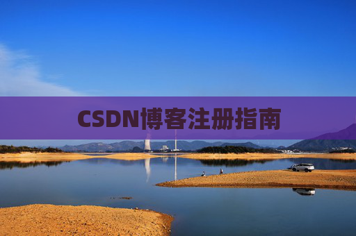 CSDN博客注册指南