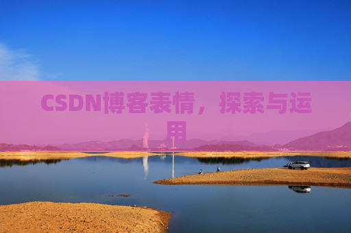 CSDN博客表情，探索与运用
