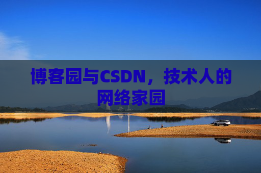 博客园与CSDN，技术人的网络家园